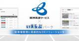 「株式会社いえらぶパークが提供する月極駐車場管理システム「QRsign（キューアールサイン）」を阪神高速サービス株式会社が導入、運用開始！」の画像1
