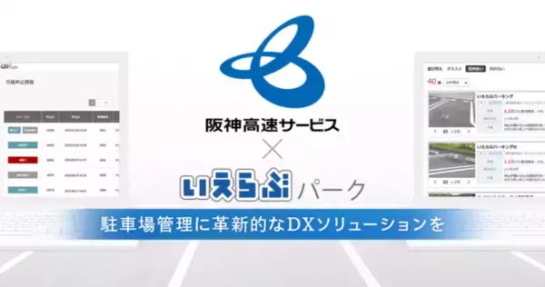 株式会社いえらぶパークが提供する月極駐車場管理システム「QRsign（キューアールサイン）」を阪神高速サービス株式会社が導入、運用開始！