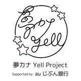 「文化庁補助事業『ボイトレミュージカル2022』に、音楽を通して交流する社会貢献プロジェクト「夢カナYell Supported by auじぶん銀行」の制作協力が決定！」の画像1