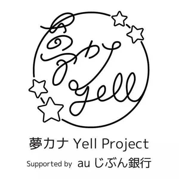 文化庁補助事業『ボイトレミュージカル2022』に、音楽を通して交流する社会貢献プロジェクト「夢カナYell Supported by auじぶん銀行」の制作協力が決定！