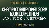 「【eFootball】Takaki選手がアジア・オセアニアを代表し世界大会へ出場決定」の画像1