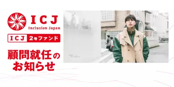 「Z世代のヒットメーカー今瀧健登がESG特化のベンチャー投資「ICJ2号ファンド」の顧問に就任！」の画像