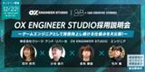 「【ゲーム業界】エンジニアとしてスキルアップし続けられる環境がここに！12/22（木）OX ENGINEER STUDIOオンライン採用説明会」の画像1
