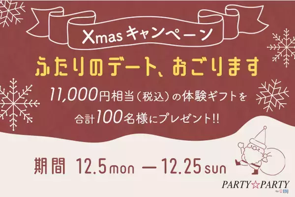 『ふたりのデート、おごります。』Xmasキャンペーンを開催！期間内にマッチングした方の中から合計100名に、11,000円相当（税込）の体験ギフトをプレゼント♪