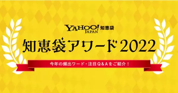 Yahoo!知恵袋、2022年に投稿された約1,250万件の質問をもとに、投稿傾向を分析した「知恵袋アワード2022」を発表！