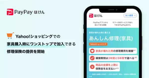 PayPayほけん、「Yahoo!ショッピング」での家具購入時における修理保険の提供を開始
