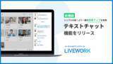 「仮想オフィスツール LIVEWORK（ライブワーク） 簡単かつ軽快なテキストコミュニケーションで、チームコラボレーションを加速するテキストチャット機能をリリース」の画像1