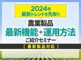 「スマート農業の最新トレンドを紹介する無料セミナーを11月に山形・岩手で開催決定！」の画像1