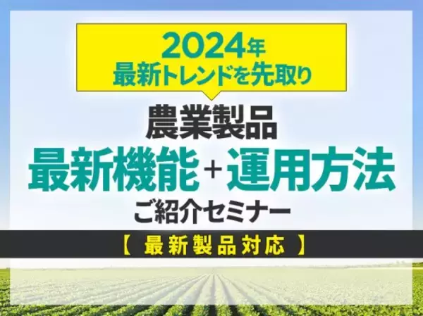 スマート農業の最新トレンドを紹介する無料セミナーを11月に山形・岩手で開催決定！
