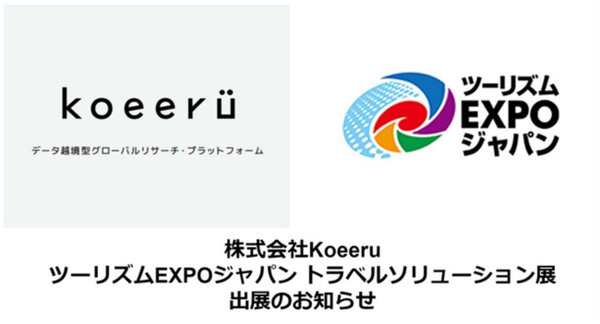 株式会社Koeeru、ツーリズムEXPOジャパン2023トラベルソリューション展に出展 - エキサイトニュース