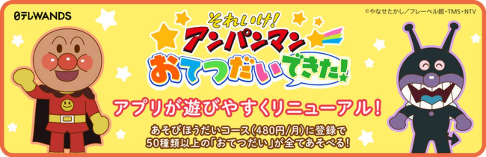 50種類以上のゲームが遊び放題に】 ～知育アプリ「アンパンマン お 