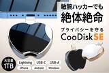「【最大40%オフ】【大容量1TB】敏腕ハッカーでも絶体絶命！プライバシーを守るスーパーUSBメモリー「CooDisk SE」をクラウドファンディング開始」の画像1