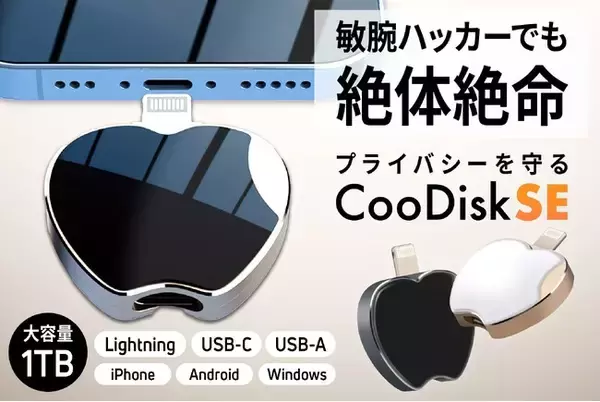 【最大40%オフ】【大容量1TB】敏腕ハッカーでも絶体絶命！プライバシーを守るスーパーUSBメモリー「CooDisk SE」をクラウドファンディング開始