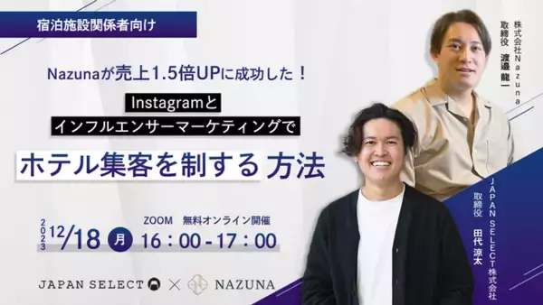 Nazunaが成功した！Instagramとインフルエンサーマーケティングでホテル集客を制する方法