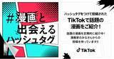 「TikTok、漫画家・クリエイターへの支援プログラム『#漫画と出会えるハッシュタグ』を開始！話題の漫画作品や漫画家・クリエイターを特設ページで紹介」の画像1