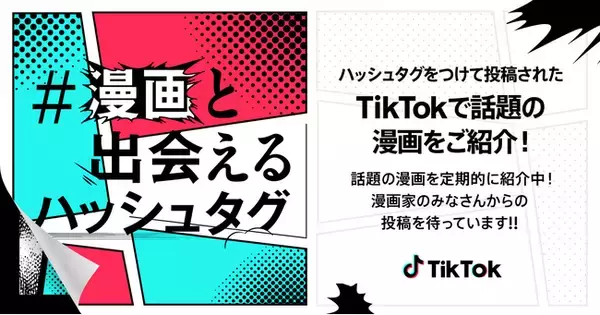 TikTok、漫画家・クリエイターへの支援プログラム『#漫画と出会えるハッシュタグ』を開始！話題の漫画作品や漫画家・クリエイターを特設ページで紹介