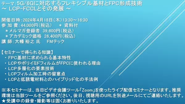 【ライブ配信セミナー】5G/6Gに対応するフレキシブル基材とFPC形成技術 ～ LCP-FCCLとその発展 ～　4月18日（木）開催　主催：(株)シーエムシー・リサーチ