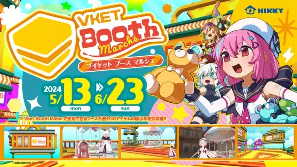 バーチャルマーケットのブース制作をサポートする3Dアイテムの展示即売会『Vket Booth Marche』2024年5月13日(月)～6月23日(日)で初開催!!