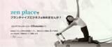「ピラティス・ヨガスタジオ135店舗を展開するZEN PLACE |地方エリアのピラティススタジオ・ フランチャイズオーナーを募集開始！」の画像1
