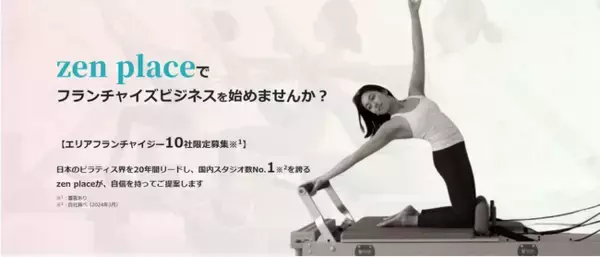 ピラティス・ヨガスタジオ135店舗を展開するZEN PLACE |地方エリアのピラティススタジオ・ フランチャイズオーナーを募集開始！
