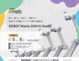 「【DOBOT　JAPAN主催】プライベート展示会を関西で初開催。自動化アイデア満載の「DOBOT Mania 2024 in Osaka」」の画像1