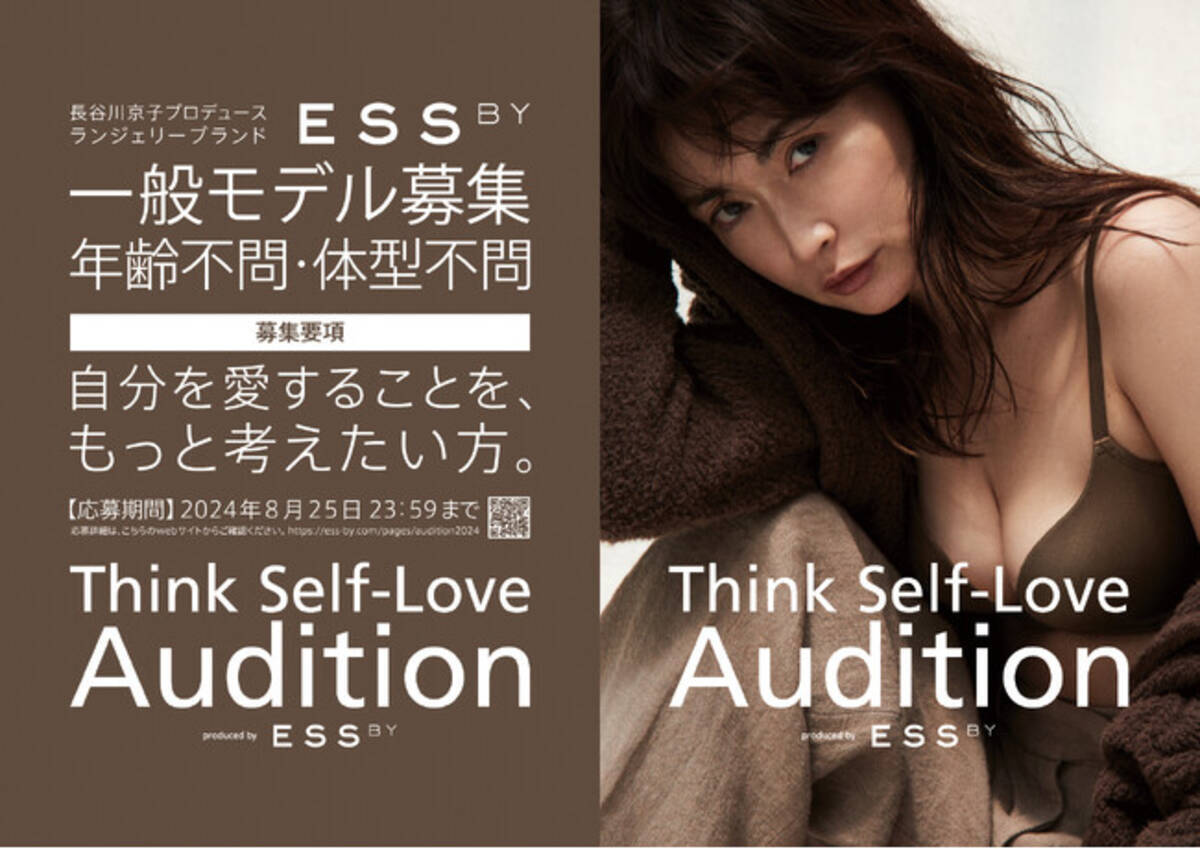 長谷川京子プロデュースによるランジェリーブランド「ESS by」2年ぶり 