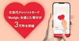 「次世代クレジットカード「Nudge」を通じた寄付が3万件を突破」の画像1