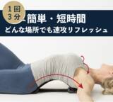 「【日々の疲れから瞬間解放】1回3分のスッキリ体験「バックストレッチャー」がFIRST STEPにて限定販売予約開始」の画像1