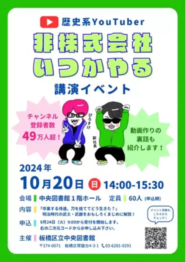 「【東京都板橋区】歴史系YouTuber 「非株式会社いつかやる」講演イベント～チャンネル登録者数49万人超のYouTuberが歴史を解説～」の画像