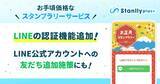 「デジタルスタンプラリーシステムにLINEの認証機能を追加｜「Stanlly plus(スタンリープラス)」」の画像1