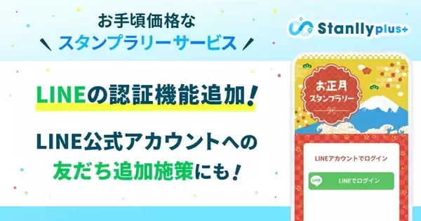「デジタルスタンプラリーシステムにLINEの認証機能を追加｜「Stanlly plus(スタンリープラス)」」の画像