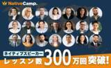 「【会員数No.1】ネイティブキャンプ　ネイティブスピーカーのレッスン提供数が300万回突破」の画像1