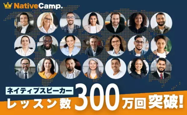 【会員数No.1】ネイティブキャンプ　ネイティブスピーカーのレッスン提供数が300万回突破