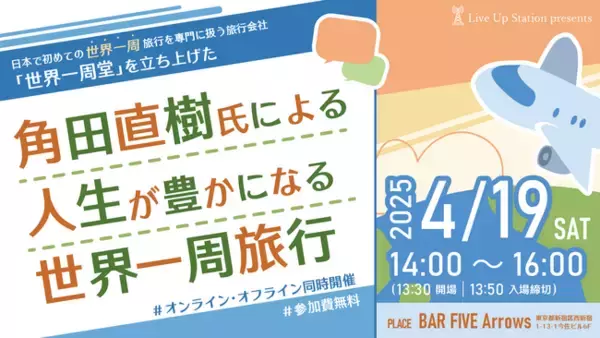 世界一周堂を立ち上げた角田直樹が語る！「人生が豊かになる世界一周旅行」とは？特別セミナーを4月19日（土）BAR FIVE Arrows@西新宿とオンライン@ZOOMでハイブリッド開催！