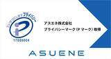 「アスエネ株式会社、個人情報保護体制の強化が認められ「プライバシーマーク（Pマーク）」取得」の画像1