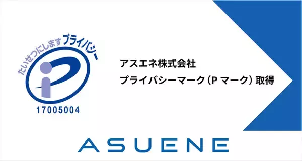 アスエネ株式会社、個人情報保護体制の強化が認められ「プライバシーマーク（Pマーク）」取得