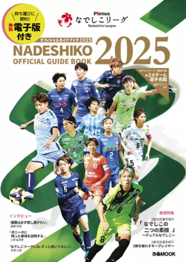 購入者限定特典付き！ 本日発売 『 Plenusなでしこリーグ オフィシャルガイドブック 2025 』1部と2部の計24チームを徹底紹介！