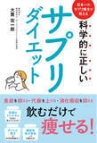 「大貫宏一郎著『科学的に正しいサプリダイエット』が発売。30年間の「食・健康」に基づく研究を基に、サプリメントの選び方を科学的観点から解説」の画像1