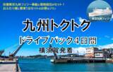 「【横須賀港発】船旅を楽しもう！6月発着がお得！東京九州フェリーで行く愛車と一緒に九州へ夏の「九州トクトクドライブパック」発売開始！」の画像1