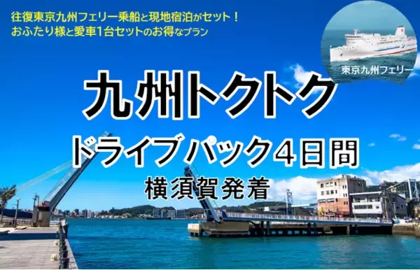 【横須賀港発】船旅を楽しもう！6月発着がお得！東京九州フェリーで行く愛車と一緒に九州へ夏の「九州トクトクドライブパック」発売開始！