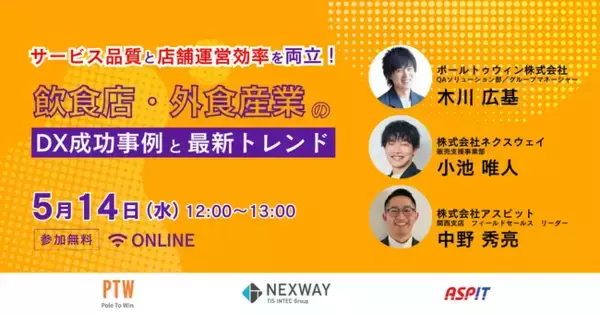 【無料ウェビナー開催】外食産業のDX成功事例を一挙公開！