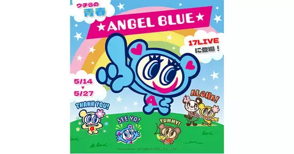平成リバイバルブームを牽引するブランドと初のコラボイベントを開催！「ウチらの青春『ANGEL BLUE』17LIVEに登場！」が本日よりスタート