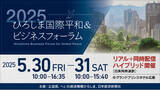 「【叡啓大学】本学教員と卒業生が「2025ひろしま国際平和＆ ビジネスフォーラム」に登壇します」の画像1