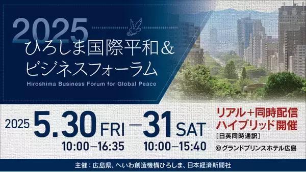 【叡啓大学】本学教員と卒業生が「2025ひろしま国際平和＆ ビジネスフォーラム」に登壇します