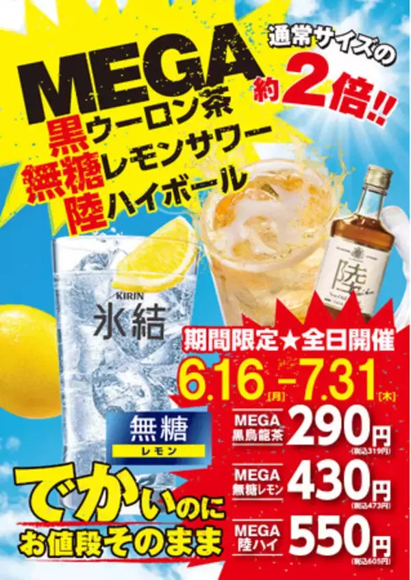 あのドリンクが約2倍サイズに！ 「ほるたん屋」史上最大級！MEGAフェア開催 お値段そのまま、ボリュームMEGA級。6月16日（月）から全店でスタート！