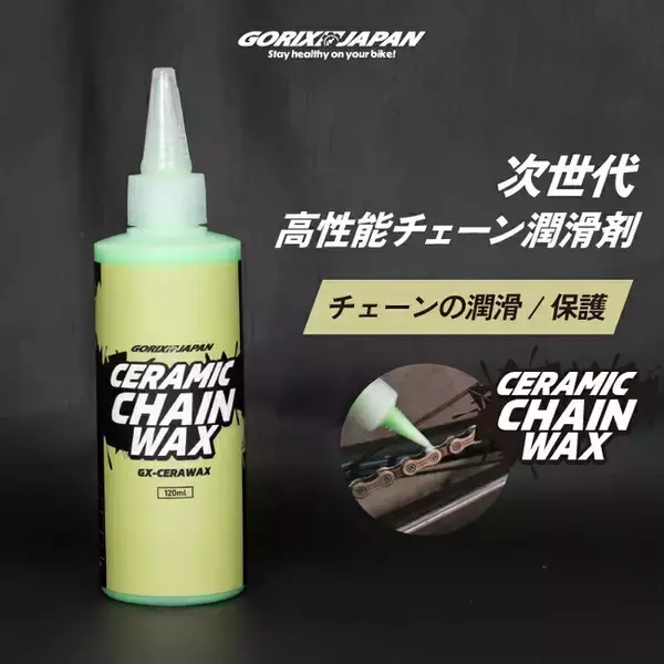 【新商品】自転車パーツブランド「GORIX」から、セラミックチェーンワックス(GX-CERAWAX)が新発売!!