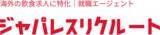 「日本食料理人専門の人材紹介「ジャパレスリクルート」、バンコクでサービス提供開始」の画像1