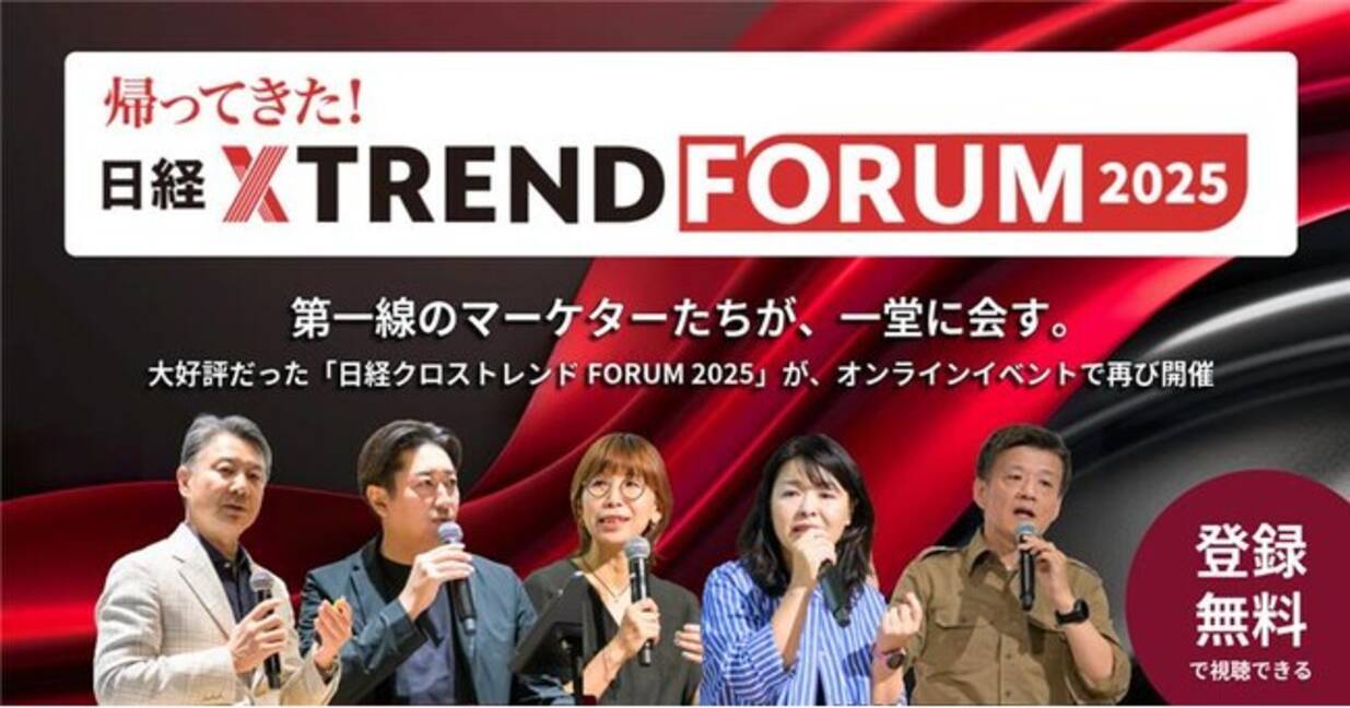 本日９月26日（金）から開催「帰ってきた！日経クロストレンドFORUM 2025」 - エキサイトニュース