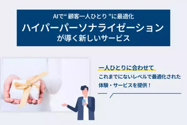 【LYZON】AIで“顧客一人ひとり”に最適化 ― ハイパーパーソナライゼーション構築支援サービスを9月16日より開始