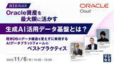 「『Oracle資産を最大限に活かす生成AI活用データ基盤とは？』というテーマのウェビナーを開催」の画像1